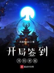 主角开局签到鸿蒙道体