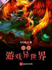 打造游戏异世界作者红心布