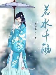 若水意思