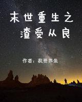 末世重生渣受从良完整版
