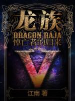 龙族v悼亡者的回归