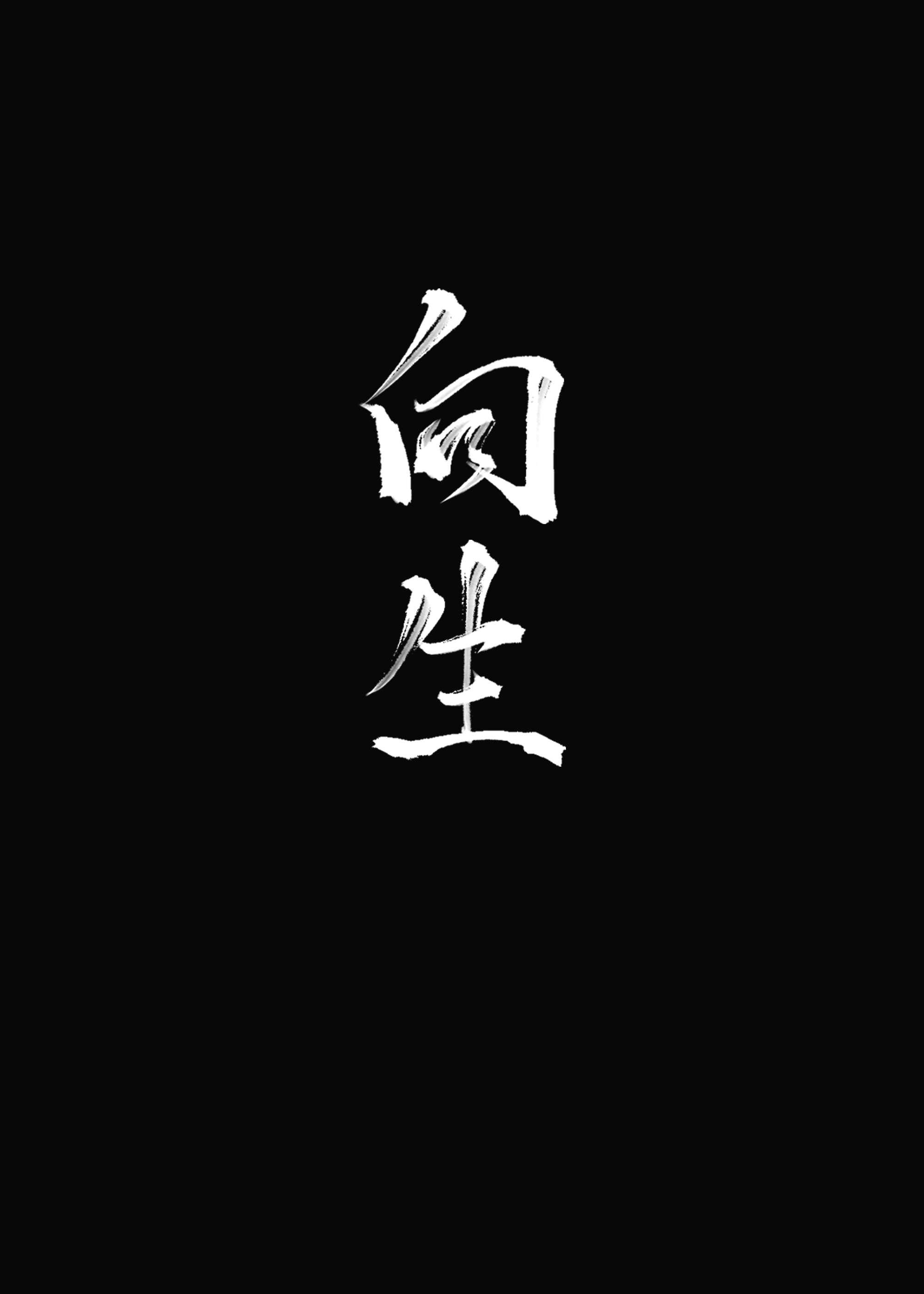 向生命鞠躬
