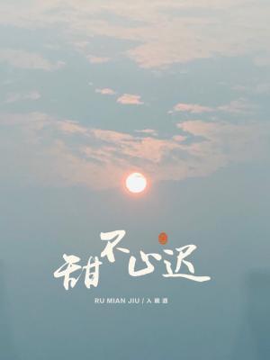 甜不止迟漫画