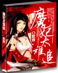 魔妃太难追百科
