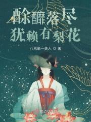 犹赖有梨花怎么读