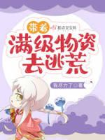 带着满级物资穿越回过去