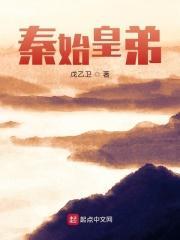 秦始皇弟弟成蟜下场