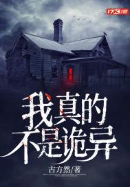 我真不是诡异呀