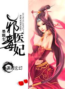 邪医毒妃全文免费北京爱书