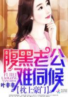 枕上名门腹黑总裁夜夜宠