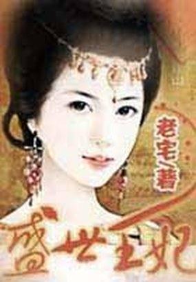 盛世王妃千山茶客讲的什么
