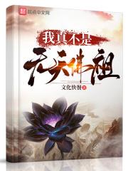 我真不是天师阿