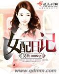 女配日常
