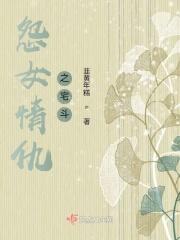 怨女讲解