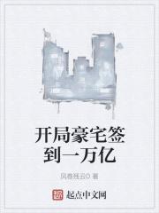 开局获得签到亿万豪宅