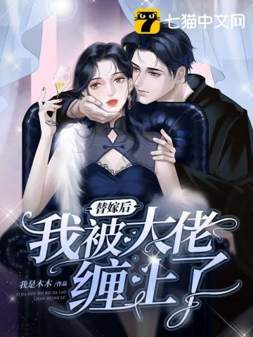 替嫁后我嫁给了残疾大佬