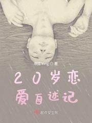 20岁恋爱自述记免费阅读