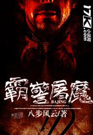 霸警屠魔2国语版免费观看