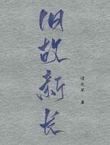 旧故新长简介