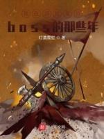 关于我在游戏世界当boss