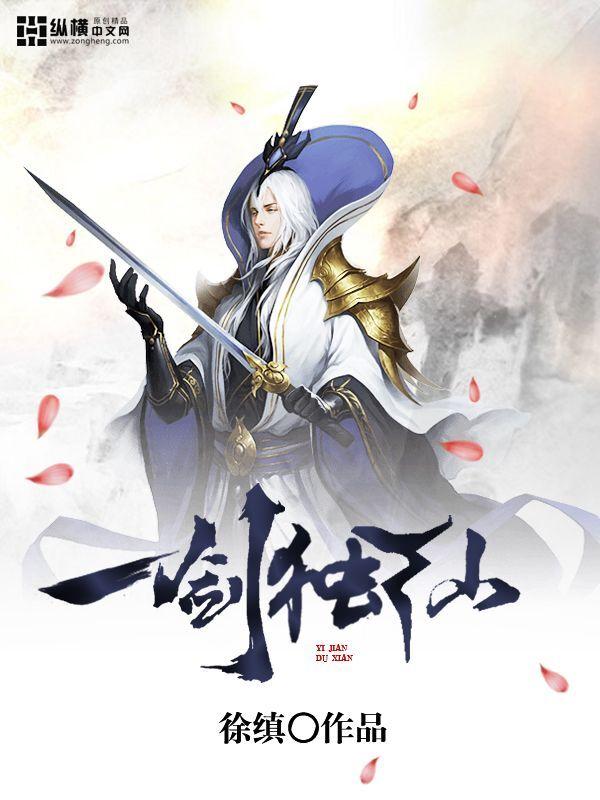 一剑独仙txt
