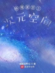 吞噬星空之次元空间免费
