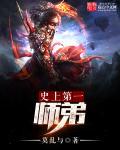 史上第一祖师爷徒弟属性