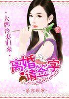 无赖总裁之离婚请签字