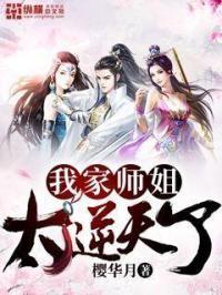 我家师姐超护短 笔趣阁