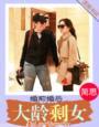 婚前婚后大龄剩女