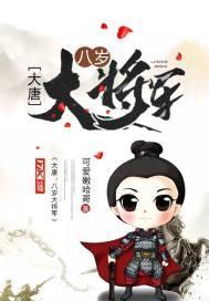 大唐之八岁将军