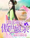 嚣张娘亲天才宝免费阅读