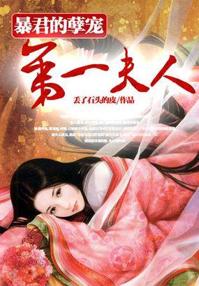 暴君的第一宠妃安小楠txt
