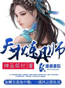 天才炼丹师纨绔三小姐