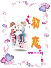 初恋电影全集免费观看