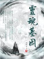 基因就是灵魂