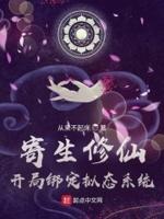 主角寄生女主的