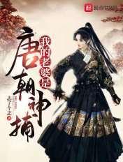 大唐我老婆是女皇