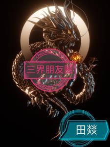 三界朋友圈免费阅读