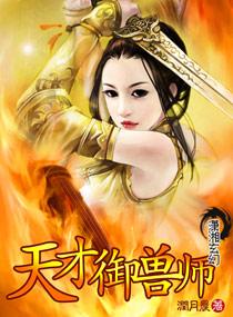天才御兽师养成记第二季
