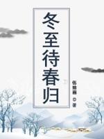 冬至已至春日可期是指