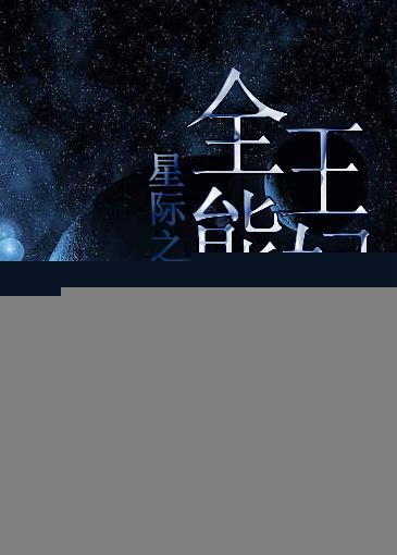星际全能女王男主