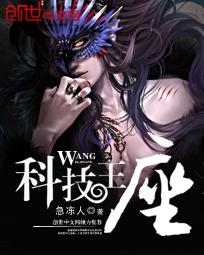 科技王座晋江