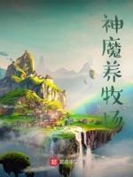 神魔养殖场在哪里可以看