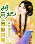 拽妃 算你狠新浪