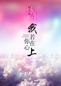 我若在你心上师小札