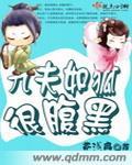九夫如狐很腹黑在线观看