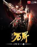 武通万界