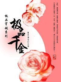 穿越极品家闺女