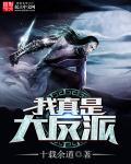 我真的是大反派啊百科